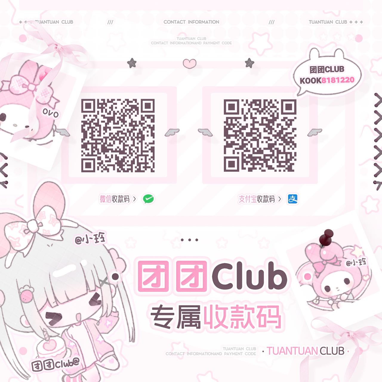 团团Club 微信与支付宝收款码