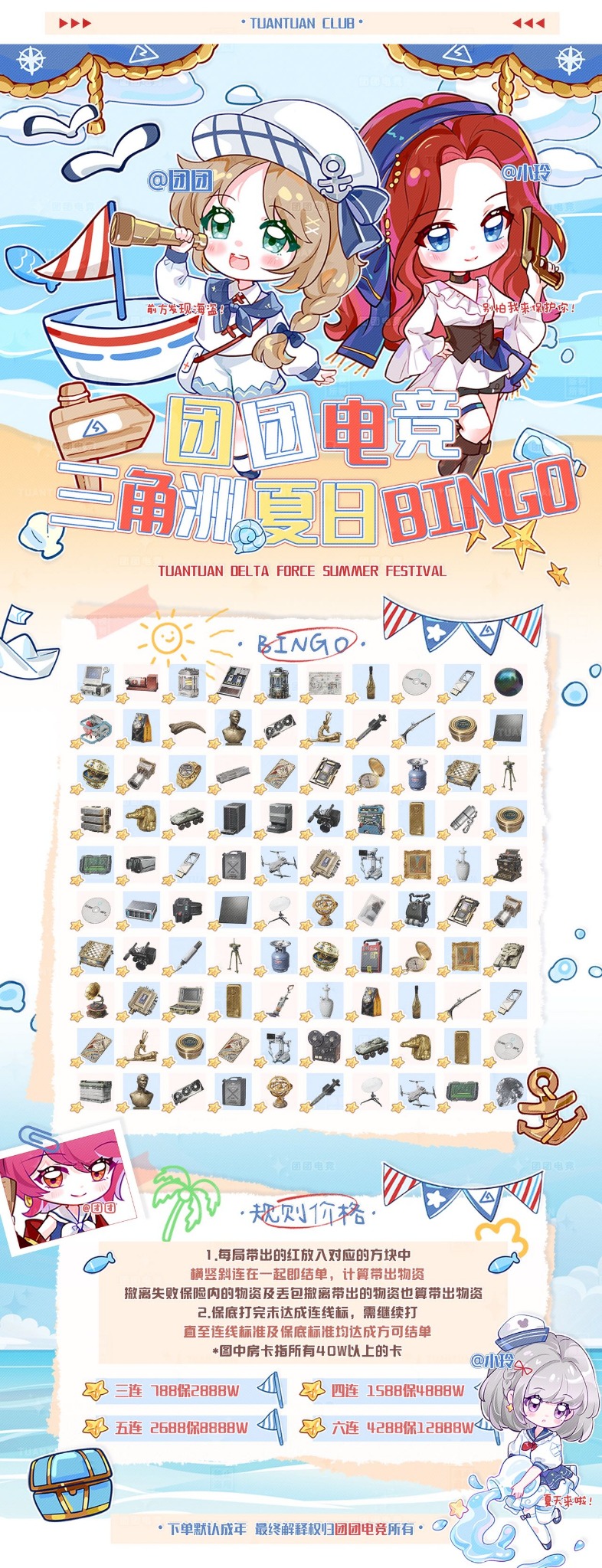 团团电竞 三角洲夏日 BINGO