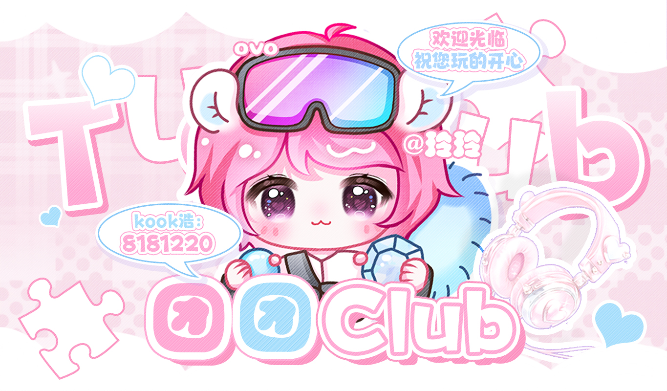 团团Club 吉祥物玲玲,欢迎光临祝您玩的开心,KOOK号 8181220