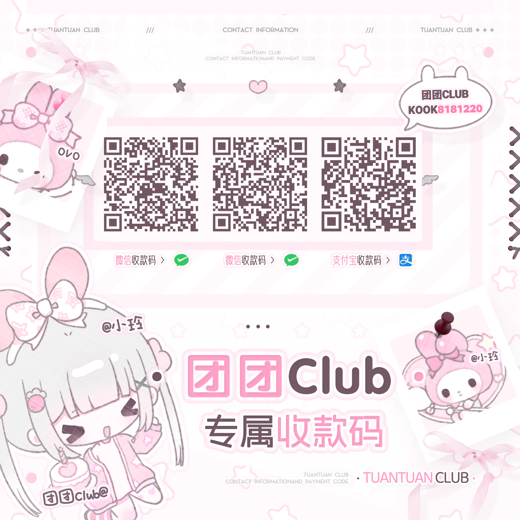 团团Club 微信与支付宝收款码